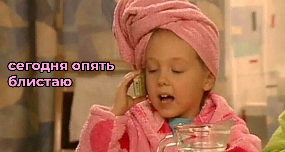 опять блистаю1.jpg